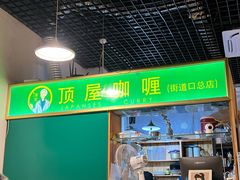 大堂-顶屋咖喱(街道口总店)