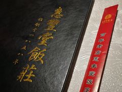 -惠丰堂饭庄·烤鸭·京味菜(西北旺·唐家岭店)