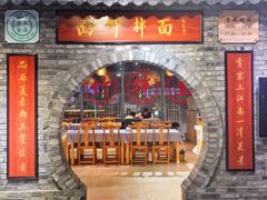 -西竹拌面(银川阅彩城店)