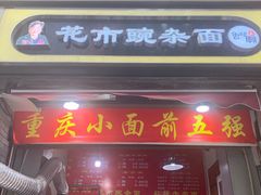 门面-花市豌杂面(民生路店)