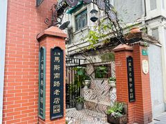 -古董花园(思南路42弄小区店)