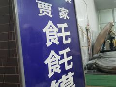 门面-贾家饦饦馍(回民街店)