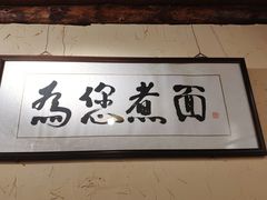 -锅儿挑面馆