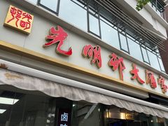 -光明邨大酒家(淮海路店)