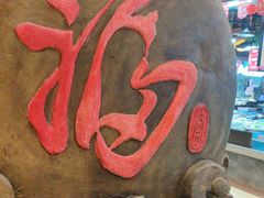 -和源祥·日照菜扛把子(万平口一店)