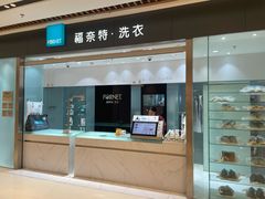 -福奈特洗衣洗鞋(杭州东站万象汇店)