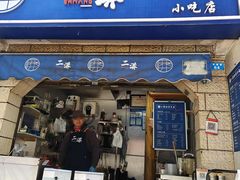 -二漭的洋芋店(总店)
