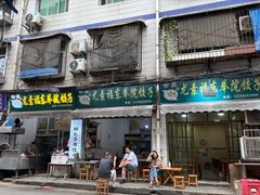 -尤素福东举院饺子馆