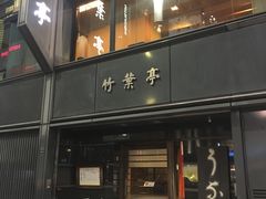 -竹叶亭(银座店)