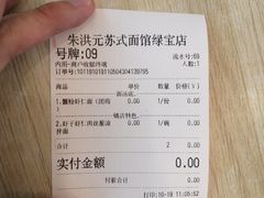 -朱洪元苏式面馆(绿宝广场店)