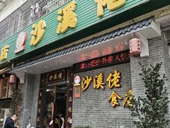 -沙溪佬食店(福生东街店)