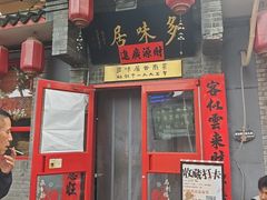 -多味居(剪子巷店)