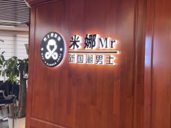 -米娜男士新国潮理发馆