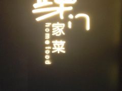 -東舍食唐精品陕菜馆