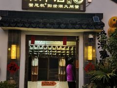 -水岸居湖景农家乐·阳澄湖大闸蟹