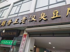 -越香王老汉臭豆腐