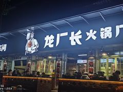 -龙厂长老火锅(抚琴店)