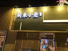 门面-关东小磨东北菜(上海长风大悦城店)