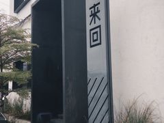 门面-来回·咖啡(钟村咖啡豆店)