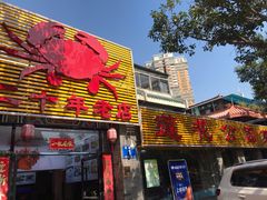 -莲花公园煎蟹(总店)