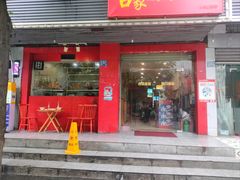 -吾家香港烧腊专门店