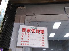 门面-贾家饦饦馍(回民街店)