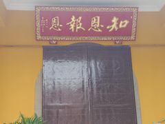 -报恩禅寺