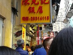 -陈光记烧腊店(罗保博士街店)