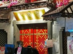 门面-浩海火烧云傣家菜(京广店)