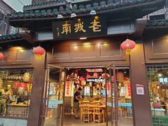 门面-老城南.鸭血粉丝汤(夫子庙店)