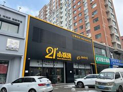 门面-二十一分小锅炖(中心店)