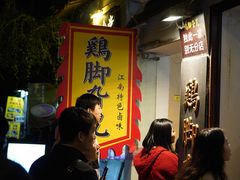-鸡脚旮旯平江路店