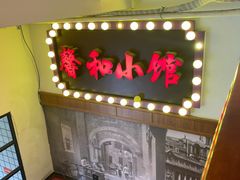 -沪上馨和小馆•海派上海菜(陆家浜路店)