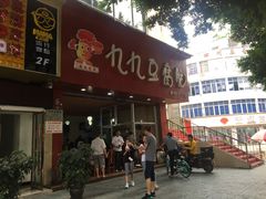 门面-豆相识•九九豆腐脑(牛咡桥店)