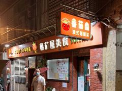 -番茄屋葡式美食(总店)