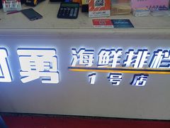 -阿勇海鲜排档(莲花路1号店)