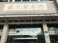 -苏州图书馆(人民路总馆)