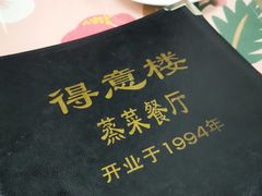 -得意楼蒸菜馆