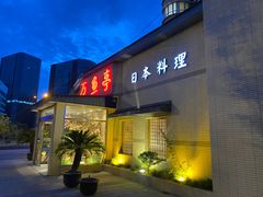 -万鱼亭 日本料理(无锡香山名园店)