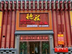 -重庆德庄火锅(张家口店)