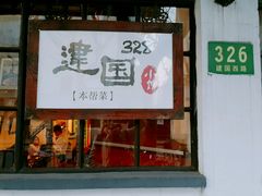 门面-建国328 本帮小馆·面馆