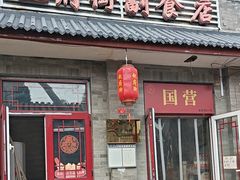 -赵府街副食店