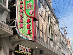 门面-五芳齋(云南南路店)