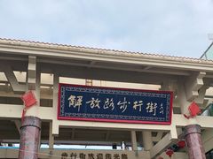 -解放路步行街