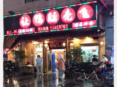 -让鸭脑壳飞(龙华店)