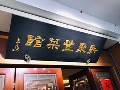 -新聚丰菜馆(太监弄店)