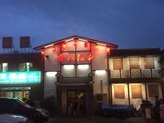 -鲁城往事(游客中心店)