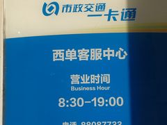 -市政交通一卡通(西单客服中心)