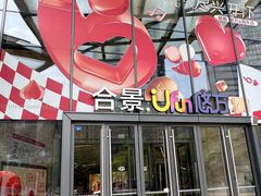 -合景·悠方(成都店)