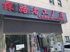 -探路者工厂店(宏福科技园店)